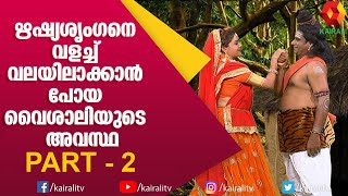 വൈശാലിയും ഋഷിശൃംഗനുമായി കോമഡി തില്ലാന | Comedy Thillana #2 | Naseer Sankranti | Subi Suresh