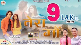 Tera Gaon || Latest Garhwali Song 2022 || Keshar Panwar & Anisha Ranghar || Yamunotri Films