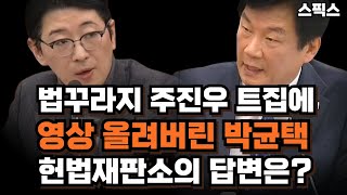 법꾸라지 주진우 트집에 영상 그대로 올려버린 박균택. 그것을 본 헌법재판소 사무처장의 답변은?