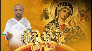 አልፏል መከራዬ | ዘማሪ መሳይ ልደቱ New Ethiopian Orthodox Mezmur 2023  mesay ldetu alfual mekeraye