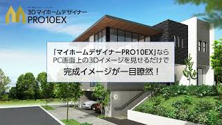 3DマイホームデザイナーPRO10EX