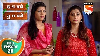 H. M. Bane T. M. Bane - ह.म.बने तु.म.बने - Ep 28 - Full Episode - 22nd September, 2018