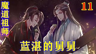 《魔道祖师》之蓝湛的舅舅11集  “我本是林氏少主，掌蓝氏刑罚的确不合适，令牌请叔父收回。”林忘机说道。#忘羡#魔道祖师 #蓝忘机#魏无羡