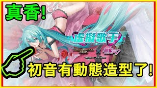 聖TS 神魔之塔  真香! 初音有動態造型了!!!