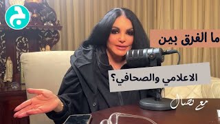 ما الفرق بين اعلامي وصحافي