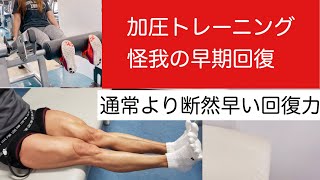 【加圧トレーニング】という名の怪我からの早期回復に役立つ加圧トレーニング。リハビリで使うと回復が早いのはもちろん、何より痛みの度合いが全然変わります。