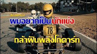 เมื่อผมอยากเป็นนักแข่ง​ | Go​ karts กล้าฝันพลังโกคาร์ท