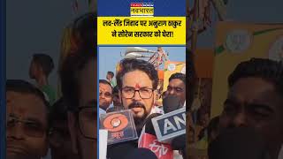 Love-Land Jihad पर Anurag Thakur ने Hemant Soren सरकार को घेरा! | #shorts #anuragthakur