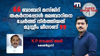 ബാബറി മസ്ജിദ് തകർന്നപ്പോൾ മലബാറിനെ ചേർത്ത് നിർത്തിയത് മുസ്ലീം ലീഗാണ് - K P നൗഷാദ് അലി | SPT