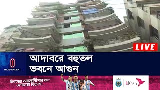 আদাবরে ৮ তলা ভবনের আ গু ন এক ঘন্টার চেষ্টায় নিয়ন্ত্রণে || Adabor | Fire Update