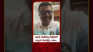 ಕಾಫಿ ವಿತ್ ವಿಶ್ವಕಪ್ ಮಿಸ್‌‌ ಮಾಡಿಕೊಳ್ಳಬೇಡಿ|Coffee With World Cup| India VS Australia| World Cup Final