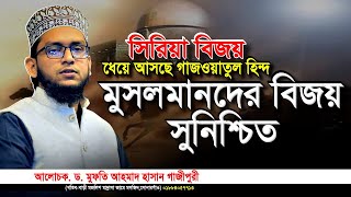 সি/রিয়া বিজয়,ধেয়ে আসছে গাজওয়াতুল হিন্দ,মুসলমানদের বিজয় সুনিশ্চিত | ড.মুফতি আহমাদ হাসান গাজীপুরী