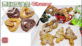 圣诞新年美食-红绿节日喜庆色西班牙油条Churros | 简单零失败 好吃得无法抗拒的早点和零食Easy Homemade Red Green Churros