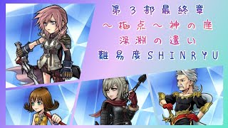 [DFFOO]第３部最終章 ～極点～ 神の座　深淵の遣い SHINRYU　アラネアFR攻略　ライトニング編成