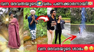 മണവാളൻ വനദേവദയുടെ വരം കിട്ടി😱 പിന്നീട് ശാഭം കിട്ടിയപ്പോൾ😲🙄