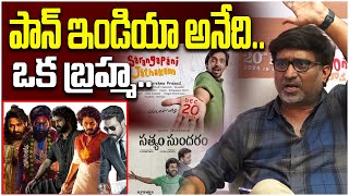 పాన్ ఇండియా అనేది..ఒక బ్రహ్మ..| Director Indraganti Mohana Krishna Comments on Pan India Movies