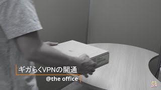 NTT東日本（ギガらくVPN）「【リモートアクセス】ギガらくVPN_本体設置・設定編」