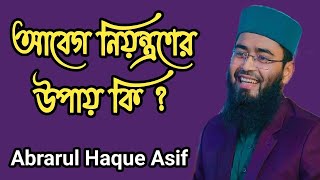 আবেগ নিয়ন্ত্রণের উপায় কি ? - Abrarul Haque Asif #shohagh #islamic #islam #shorts #viral #waz2022