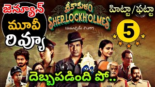 srikakulam sherlock holmes movie review | srikakulam sherlock holmes public talk | Vennela Kishore |