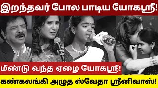 இறந்தவர் போல பாடி அசத்தி நடுவர்களை கண்கலங்கவைத்த ஏழை சிறுமி யோகஸ்ரீ! #saregamapa #yogasree #zeetamil