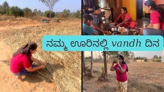 ನಮ್ಮ ಊರಿನಲ್ಲಿ vandh ದಿನ😇hegithu nodana||kannada Vlog|| #villagelife #villagevlog #villagelifestyle