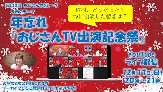 第１３２回　年忘れ「おじさんTV出演記念祭」～おじさん本音トーク！～