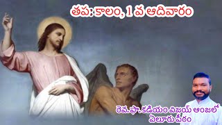 తప: కాలం, మొదటి ఆదివారం| Fr Vijay Angel kadiyam