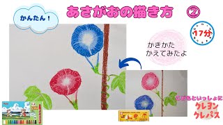 かんたん！あさがおの描き方②【クレパス】】#あさがお　＃描き方　 #art 　＃クレヨン　#oilpastel　＃How to draw a morning glory　#oilpastelart