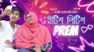 ইটিশ পিটিশ প্রেম | Itish Pitish Prem | Shakil Hussain MK | Alims Vlog | Bangla Funny Video 2022