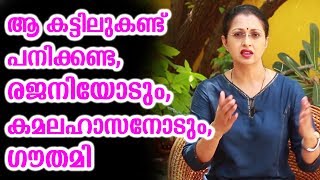 ആ കട്ടിലുകണ്ട്‌ പനിക്കണ്ട,രജനിയോടും,കമലഹാസനോടും,ഗൗതമി | Gautami about kamal and rajani