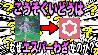 ポケモンを無条件に速くする技「こうそくいどう」はなぜエスパーわざなのか？【ポケモン解説】