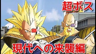 【スーパードラゴンボールヒーローズワールドミッション】現代への来襲編　超ボス　SS3ベジータSS3ナッパを攻略する！