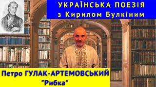 Українська поезія: П. Гулак-Артемовський. \