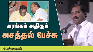 போலி தமிழ்தேசியவாதிகளை டரியலாக்கும் வேல்முருகன் | T. Velmurugan Speech