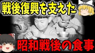 【ゆっくり解説】昭和時代の戦後の食生活【歴史】