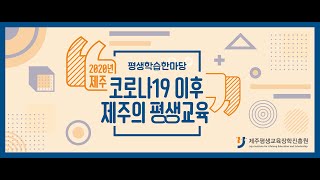 2020 제주평생학습한마당