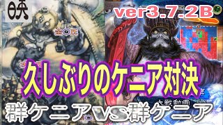 三国志大戦６　アラフィフの対戦動画その221  群ケニア(槍呂布、兀突骨入り)vs群ケニア(義乱暴剣方天戟)