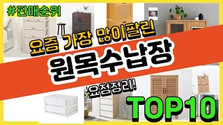 원목수납장 추천 판매순위 Top10 || 가격 평점 후기 비교