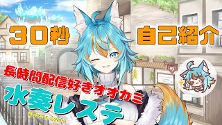 【自己紹介】30秒でわかる！？冒険者オオカミVtuberの水奏レステ【ミカナレステ/個人勢Vtuber】