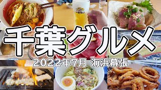 【千葉グルメ①】海浜幕張を中心にグルメを堪能。ZOZOマリン最高【Chiba/trip/travel/Japan/Japanesefood/Cafe】