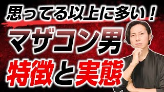 思ってる以上に多い！マザコン男の特徴と実態