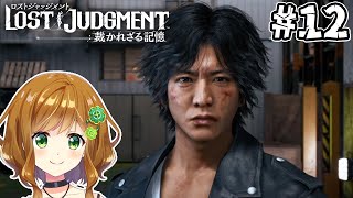 【ロストジャッジメント】最終回 夜明け前が一番暗い #12 【LOST JUDGMENT：裁かれざる記憶】