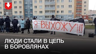 Цепь памяти в Боровлянах