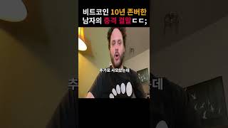 비트코인 5만원 일 때 사서 10년간 존버한 남자 ㄷㄷ;