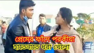 স্ত্রীর পরকীয়া দেখে ফেল্লো স্বামী  | Sobuj Official