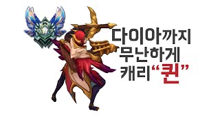 [캬하하] 다이아까지 무난하게 캐리 먹히는 퀸^^ ( League of Legends Quinn ADC )