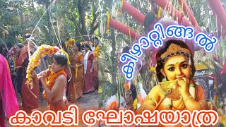 കീഴാറ്റിങ്ങൽ സുബ്രമണ്യസ്വാമിക്ഷേത്രം കാവടി 2024/തൈപൂയം കാവടി മഹോത്സവം #kavadi2024 #plantswithvlogs