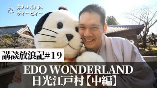 【講談放浪記#19】日光江戸村で襲名披露の巻 ～EDO WONDERLAND 日光江戸村［中編］～