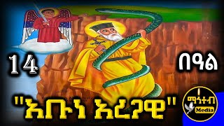 🟢 ጻድቁ አቡነ አረጋዊ 🔴 ገድል ድርሳን ስንክሳር | ህዳር 14 | @mahteb_media #ethiopian #orthodox