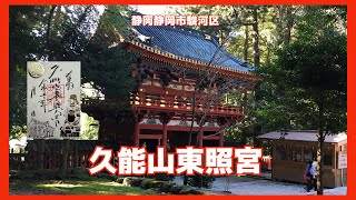 4K　久能山東照宮　静岡県静岡市駿河区【遠隔参拝】【御朱印】